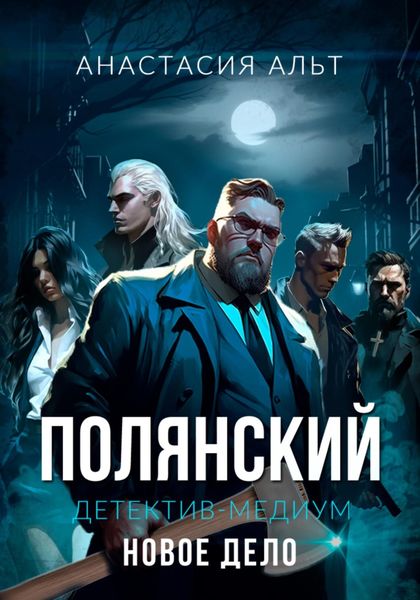 Обложка книги  «Полянский. Детектив-медиум. Новое дело»