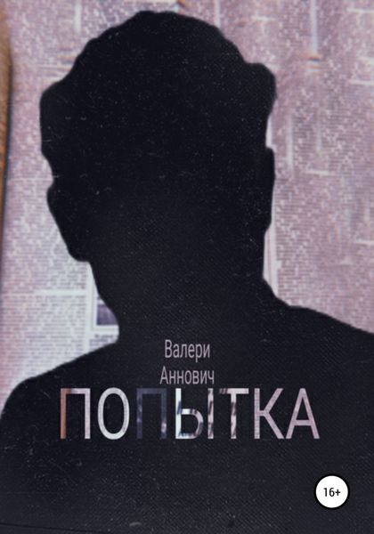 Обложка книги  «Попытка»
