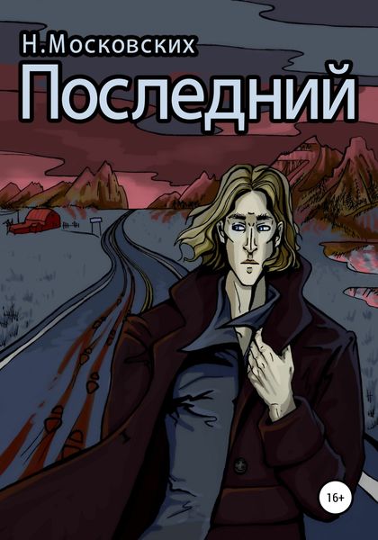 Обложка книги  «Последний»
