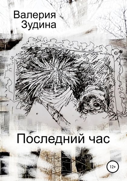Обложка книги  «Последний час»