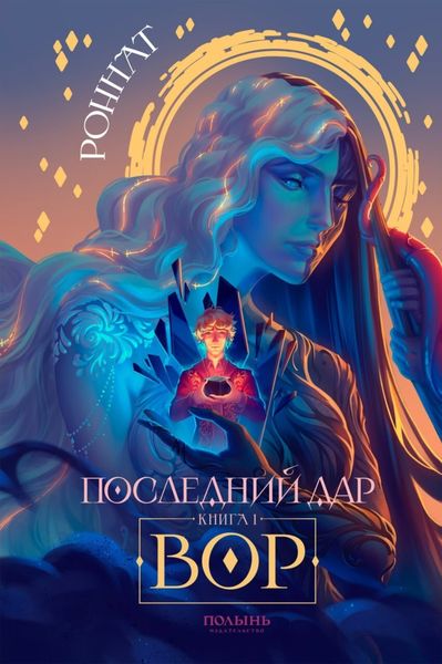 Обложка книги  «Последний дар. Книга 1. Вор»