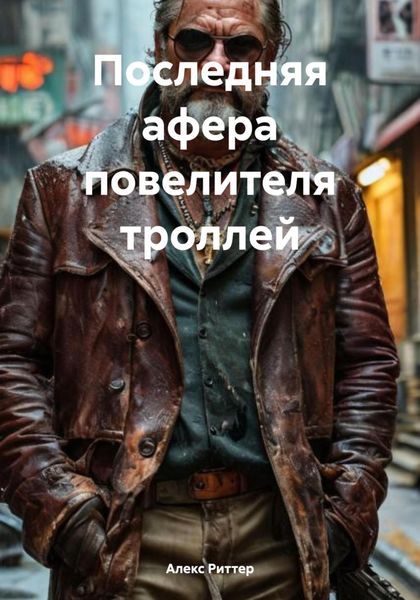 Обложка книги  «Последняя афера повелителя троллей»