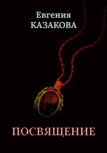 Обложка книги  «Посвящение»