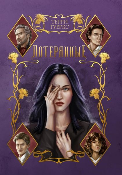 Обложка книги  «Потерянные»