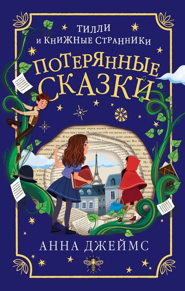 Обложка книги  «Потерянные сказки»