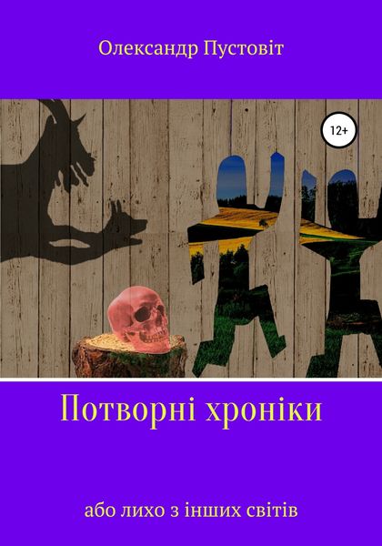 Обложка книги  «Потворні хроніки, або Лихо з інших світів»