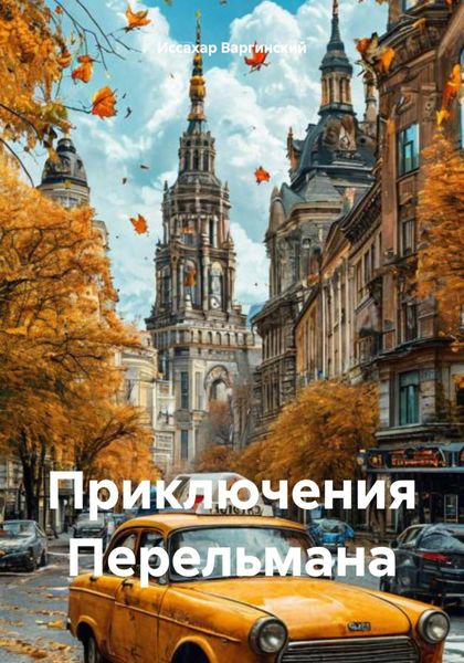 Обложка книги  «Приключения Перельмана»