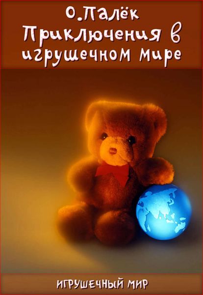 Обложка книги  «Приключения в игрушечном мире»