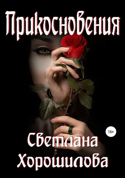 Обложка книги  «Прикосновения»