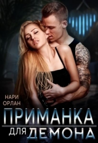 Обложка книги  «Приманка для демона»