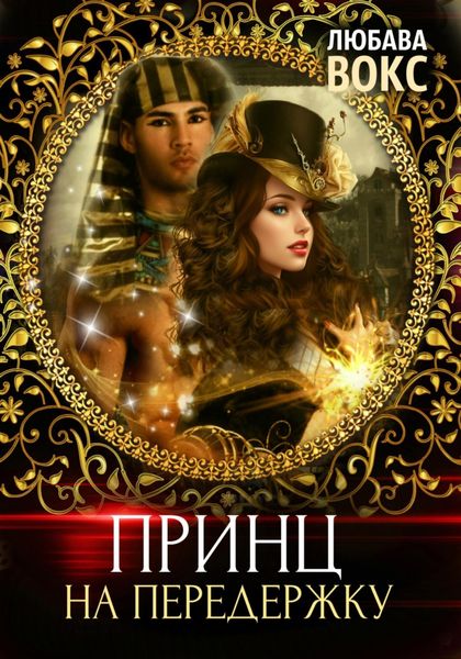 Обложка книги  «Принц на передержку»