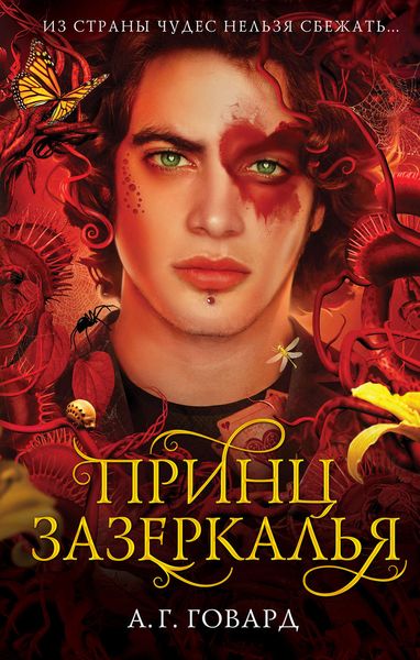 Обложка книги  «Принц Зазеркалья»