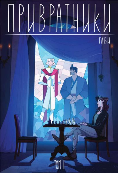 Обложка книги  «Привратники. Том 1»