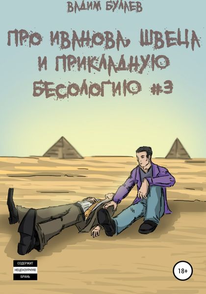 Обложка книги  «Про Иванова, Швеца и прикладную бесологию #3»