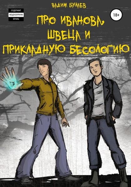 Обложка книги  «Про Иванова, Швеца и прикладную бесологию #1»