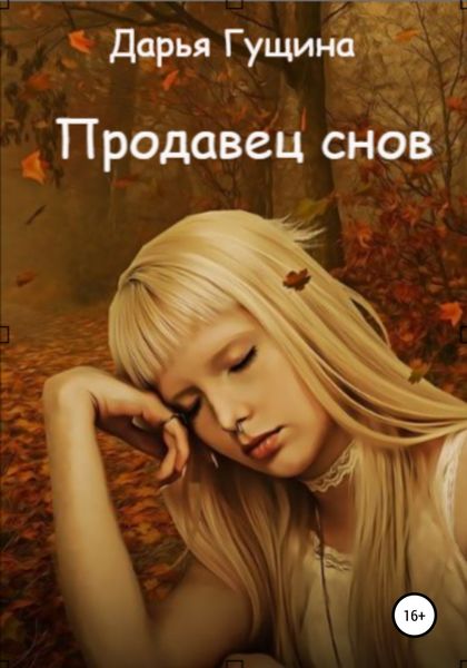 Обложка книги  «Продавец снов»