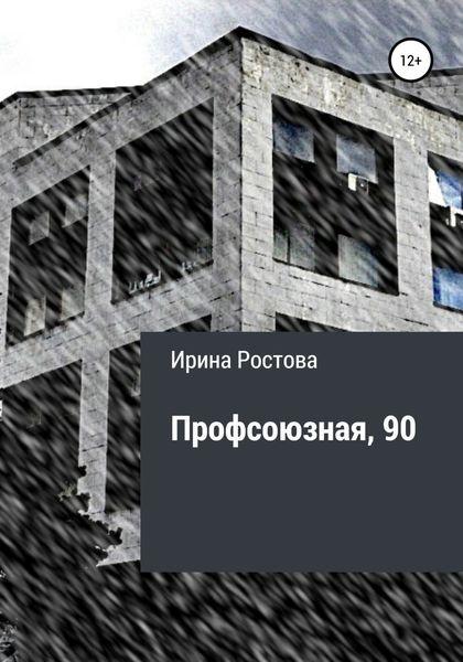 Обложка книги  «Профсоюзная, 90»