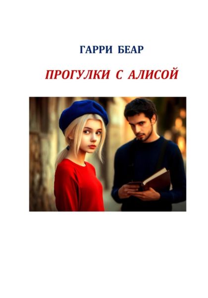 Обложка книги  «Прогулки с Алисой»