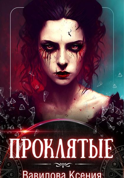 Обложка книги  «Проклятые»