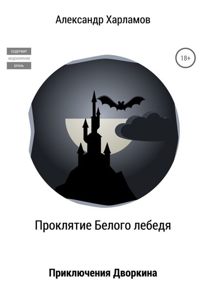 Обложка книги  «Проклятие Белого лебедя»