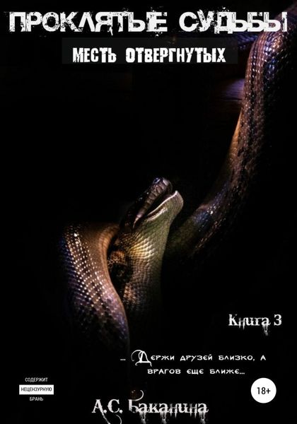 Обложка книги  «Проклятые судьбы. Месть отвергнутых»