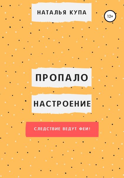 Обложка книги  «Пропало настроение, или Следствие ведут феи!»