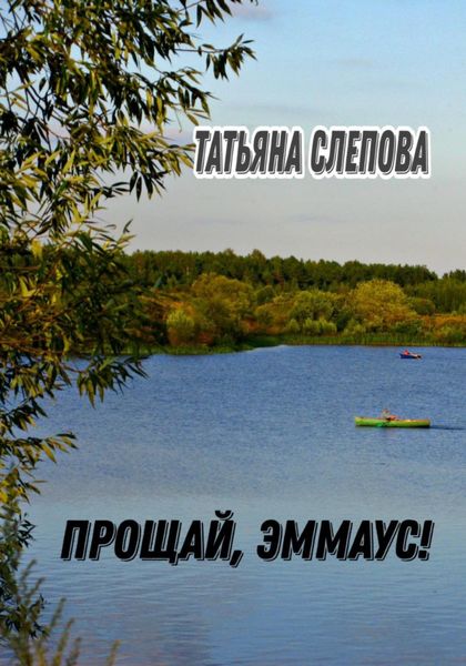 Обложка книги  «Прощай, Эммаус!»