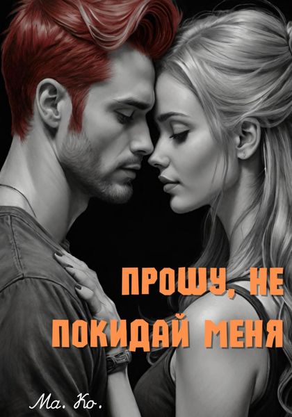 Обложка книги  «Прошу, не покидай меня»