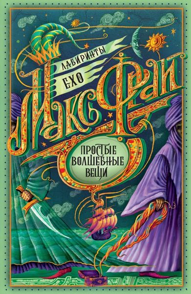 Обложка книги  «Простые волшебные вещи»