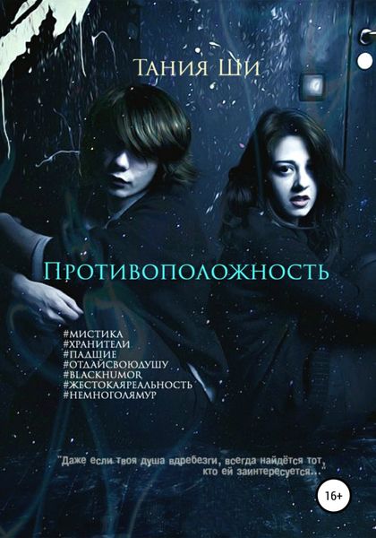 Обложка книги  «Противоположность»