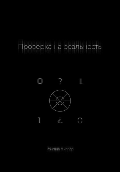Обложка книги  «Проверка на реальность»