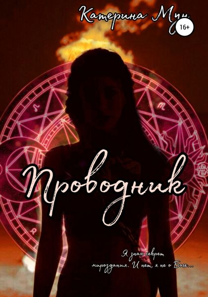 Обложка книги  «Проводник»
