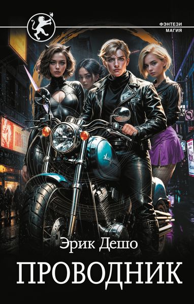 Обложка книги  «Проводник»