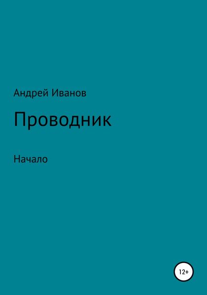 Обложка книги  «Проводник начало»