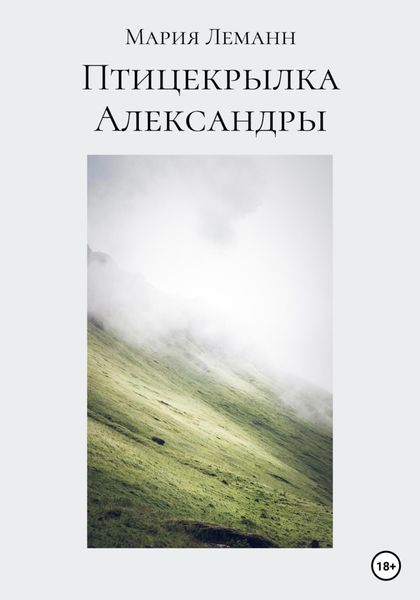 Обложка книги  «Птицекрылка Александры»