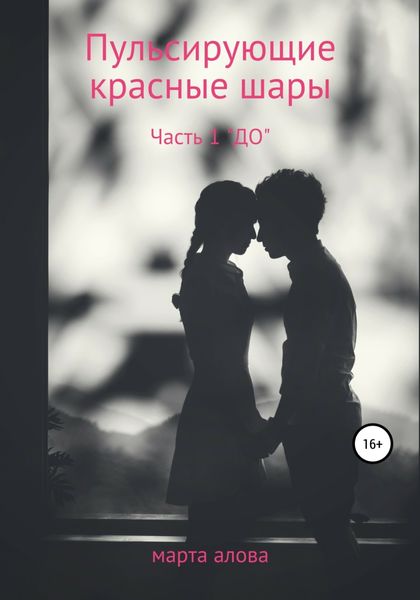Обложка книги  «Пульсирующие красные шары. Часть 1. «ДО»»