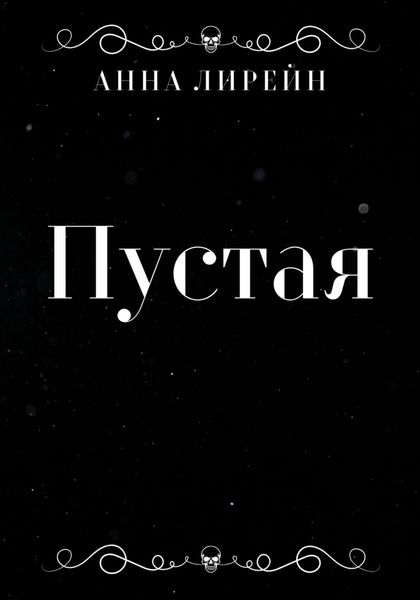 Обложка книги  «Пустая»