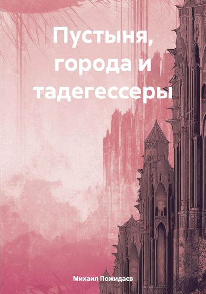 Обложка книги  «Пустыня, города и тадегессеры»