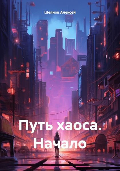 Обложка книги  «Путь хаоса. Начало»