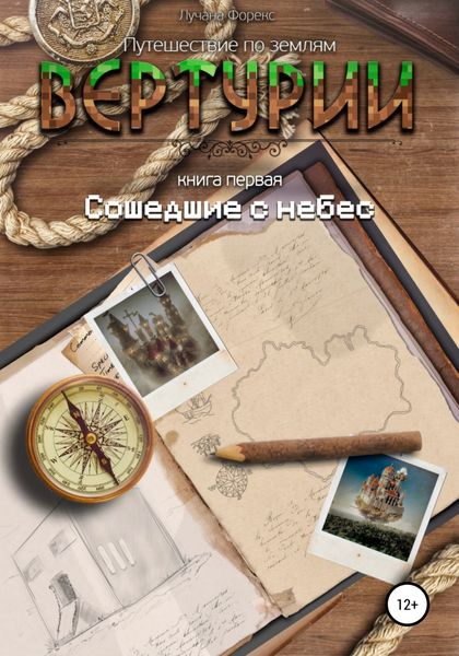 Обложка книги  «Путешествие по землям Виртурии. Книга 1. Сошедшие с небес»