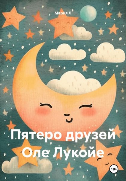 Обложка книги  «Пятеро друзей Оле Лукойе»