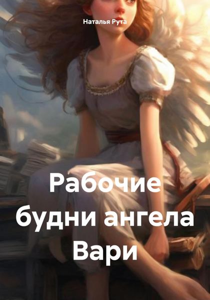 Обложка книги  «Рабочие будни ангела Вари»