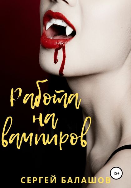 Обложка книги  «Работа на вампиров»