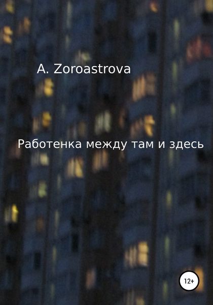 Обложка книги  «Работенка между там и здесь»