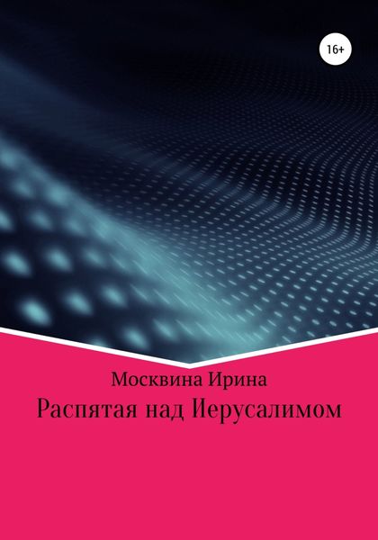 Обложка книги  «Распятая над Иерусалимом»