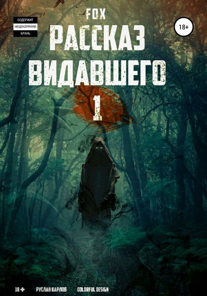 Обложка книги  «Рассказ видавшего #1»