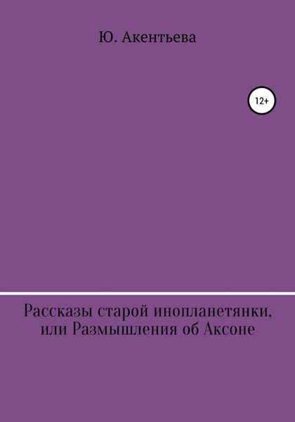 Обложка книги  «Рассказы старой инопланетянки, или Размышления об Аксоне»