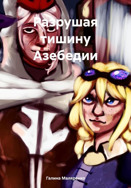 Обложка книги  «Разрушая тишину Азебедии»