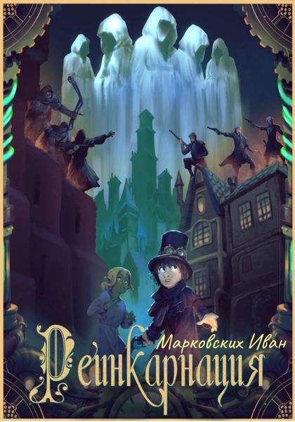 Обложка книги  «Реинкарнация»