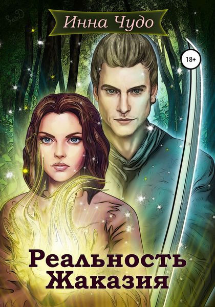 Обложка книги  «Рельность Жаказия»